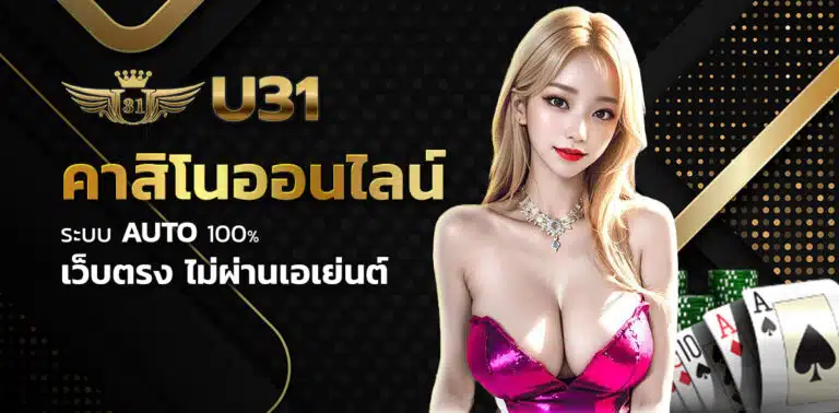สล็อต u31 เว็บตรง